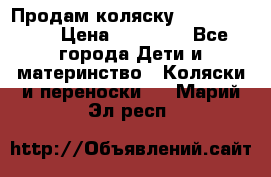 Продам коляску Graco Deluxe › Цена ­ 10 000 - Все города Дети и материнство » Коляски и переноски   . Марий Эл респ.